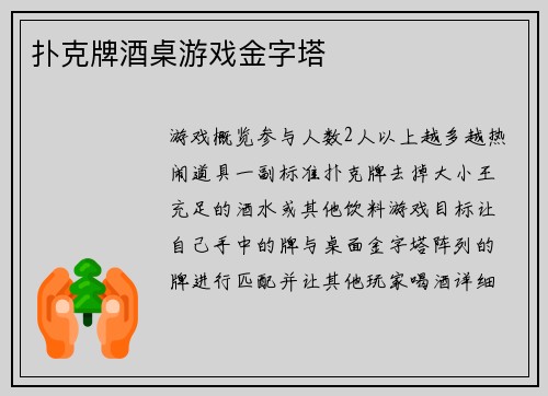 扑克牌酒桌游戏金字塔