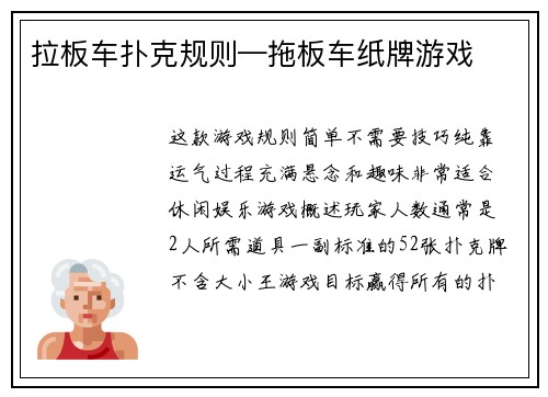 拉板车扑克规则—拖板车纸牌游戏