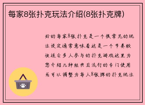 每家8张扑克玩法介绍(8张扑克牌)