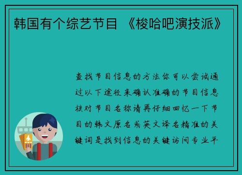 韩国有个综艺节目 《梭哈吧演技派》