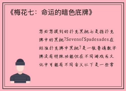 《梅花七：命运的暗色底牌》