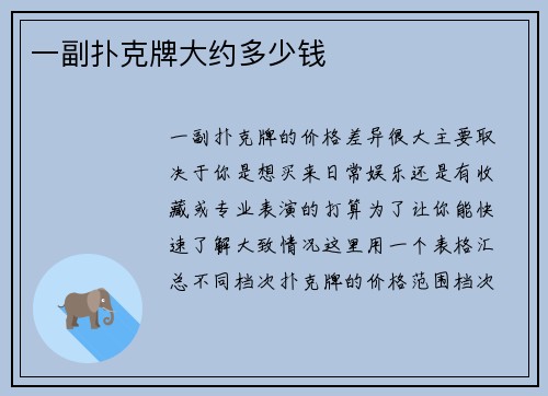 一副扑克牌大约多少钱