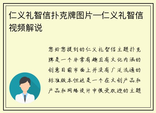 仁义礼智信扑克牌图片—仁义礼智信视频解说