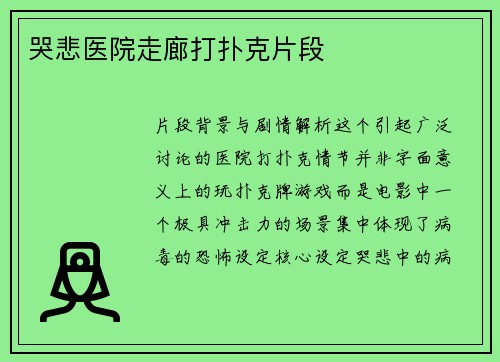 哭悲医院走廊打扑克片段