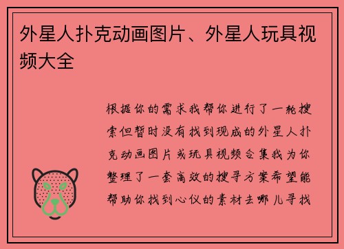 外星人扑克动画图片、外星人玩具视频大全