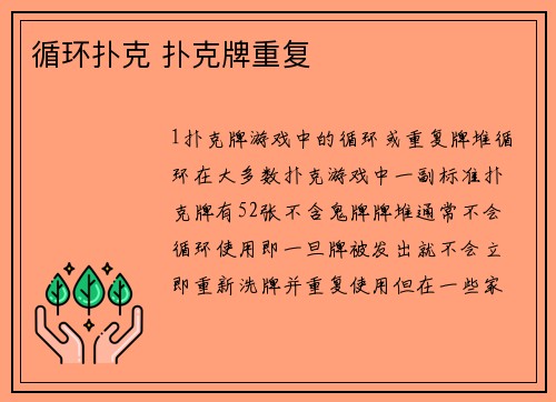 循环扑克 扑克牌重复